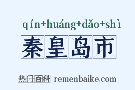 秦皇岛市是什么意思的图片